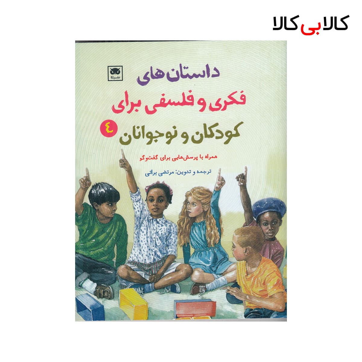 کتاب داستان های فکری و فلسفی برای کودکان و نوجوان 4 اثر مرتضی براتی نشر لگا