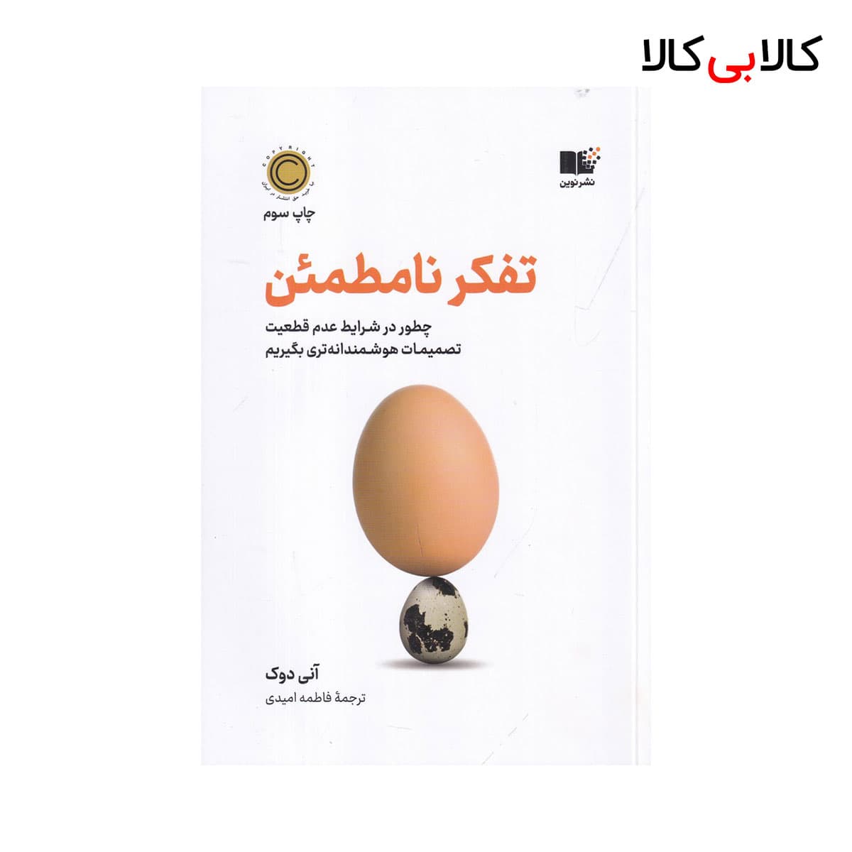 کتاب تفکر نامطمئن: چطور در شرایط عدم‌ قطعیت تصمیمات هوشمندانه‌ تری بگیریم اثر آنی دوک نشر نوین توسعه