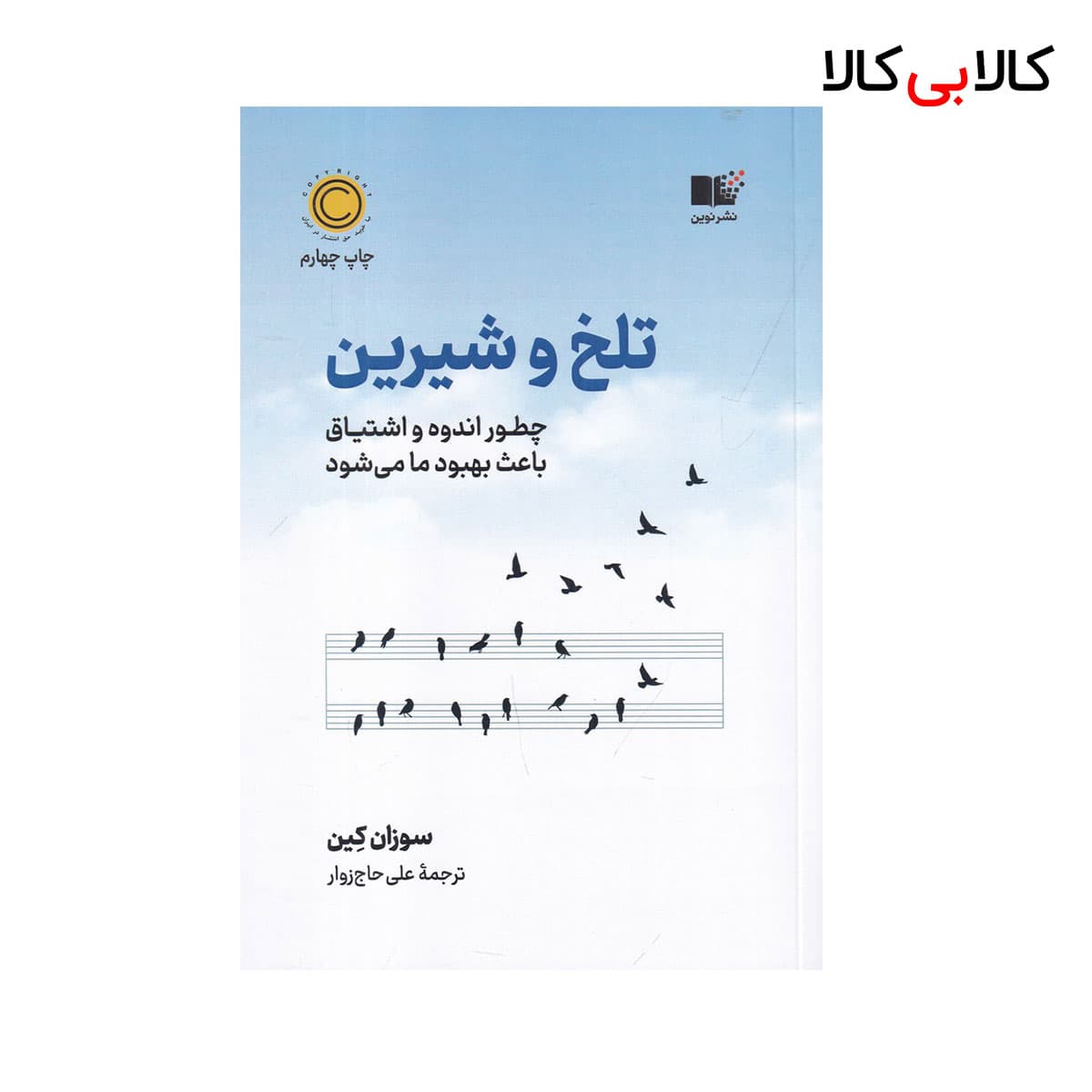 کتاب تلخ و شیرین: چگونه اندوه و اشتیاق باعث بهبود ما میشود اثر سوزان کین نشر نوین توسعه