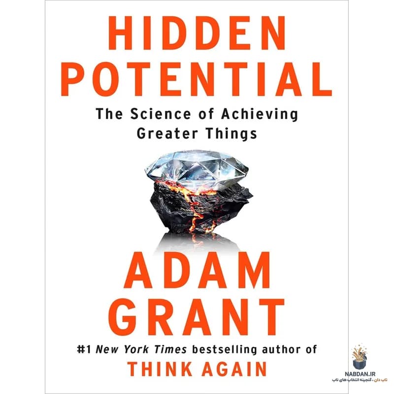 کتاب Hidden Potential (پتانسیل پنهان) نسخه انگلیسی PDF | آدام گرانت — تصویر ۲