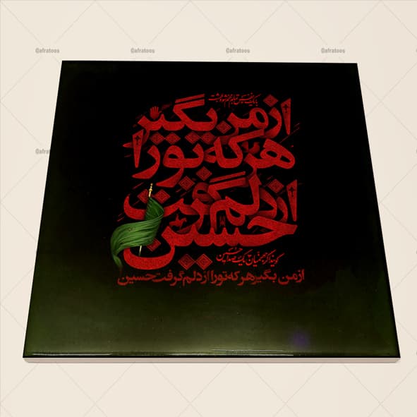 کاشی سرامیکی مذهبی طرح عاشورای حسینی کد 1770