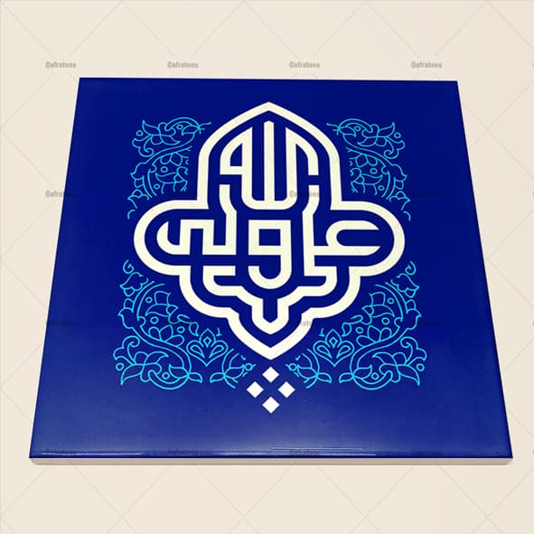 کاشی سرامیکی مذهبی مدل علی ولی الله کد 1480