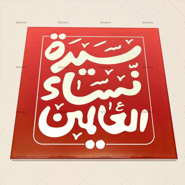 کاشی سرامیکی مذهبی برای شهادت حضرت فاطمه کد 1460
