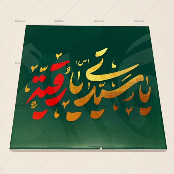 کاشی سرامیکی مذهبی طرح یا رقیه (س) کد 1450
