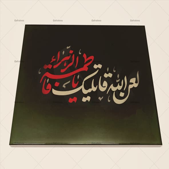 کاشی سرامیکی طرح مذهبی یا زهرا (س) کد 1410