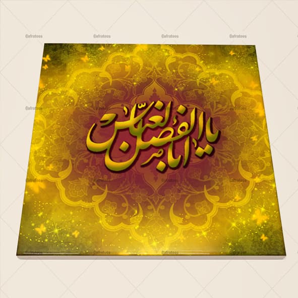 کاشی سرامیکی مذهبی محرم طرح یا ابالفضل العباس کد 1400