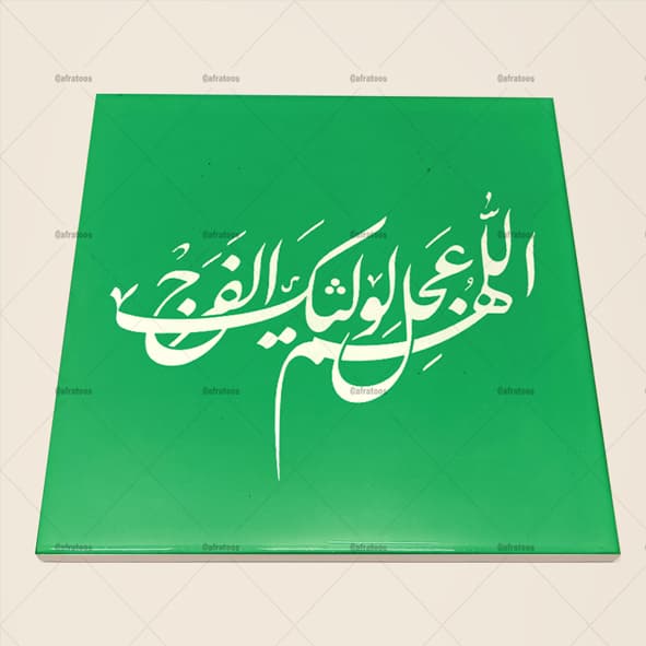 کاشی سرامیکی مذهبی طرح عجل لولیک الفرج کد 1380