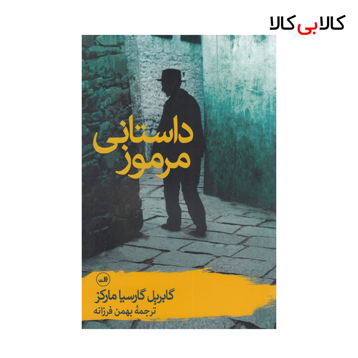 کتاب داستانی مرموز اثر جمعی از نویسندگان نشر ثالث