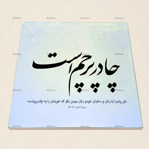 کاشی سرامیکی طرح چادر پرچم است کد 1360