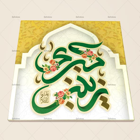 کاشی سرامیکی طرح مذهبی ولادت حضرت زینب کد 1320