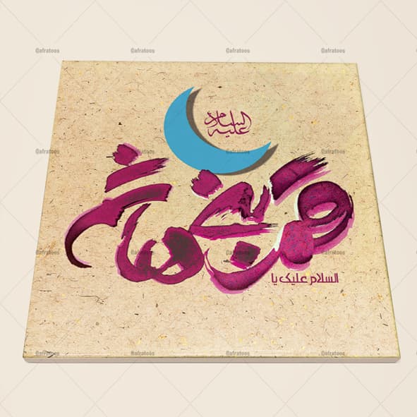 کاشی سرامیکی مذهبی طرح ولادت قمر بنی هاشم کد 1240