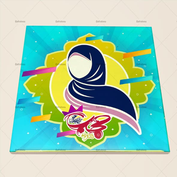 کاشی سرامیکی طرح روز حجاب و عفاف کد 1200