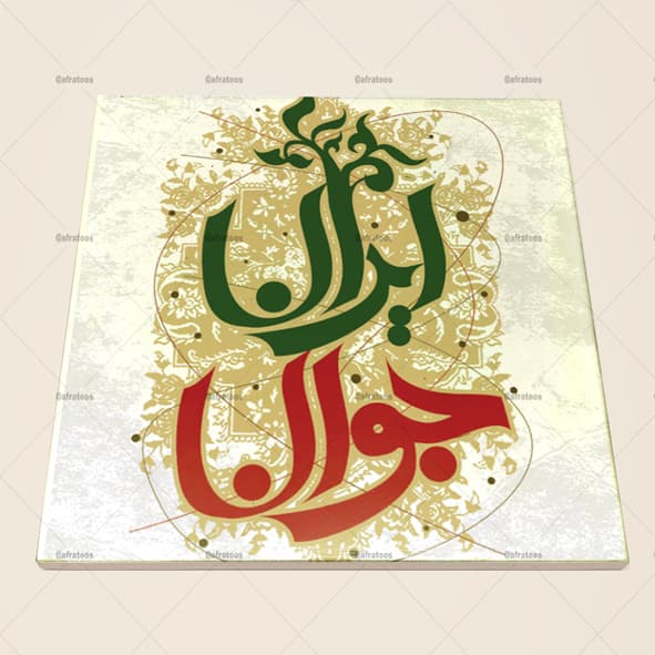 کاشی سرامیکی با عکس ایران جوان کد 1170