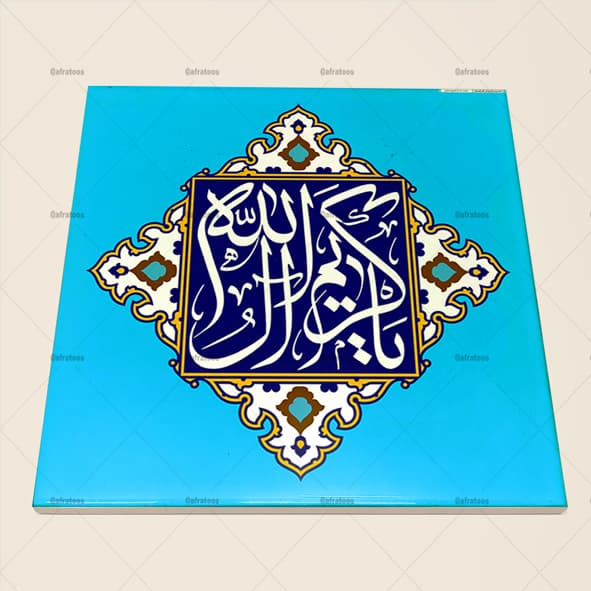 کاشی سرامیکی طرح مذهبی یا کریم آل الله کد 1140