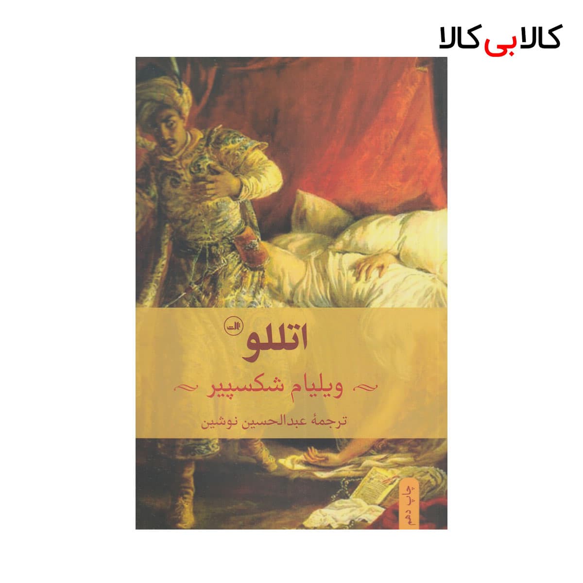 کتاب اتللو اثر ویلیام شکسپیر نشر ثالث