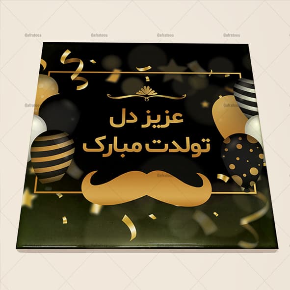کاشی سرامیکی با طرح فانتزی تولدت مبارک کد 1040
