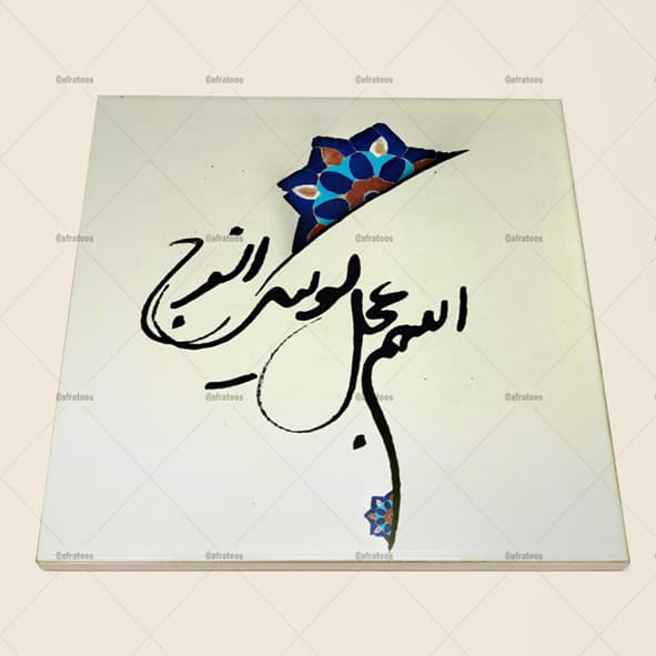 کاشی سرامیکی مدل مذهبی دعای فرج کد 1010