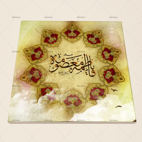 کاشی سرامیکی طرح مذهبی فاطمه معصومه کد 990