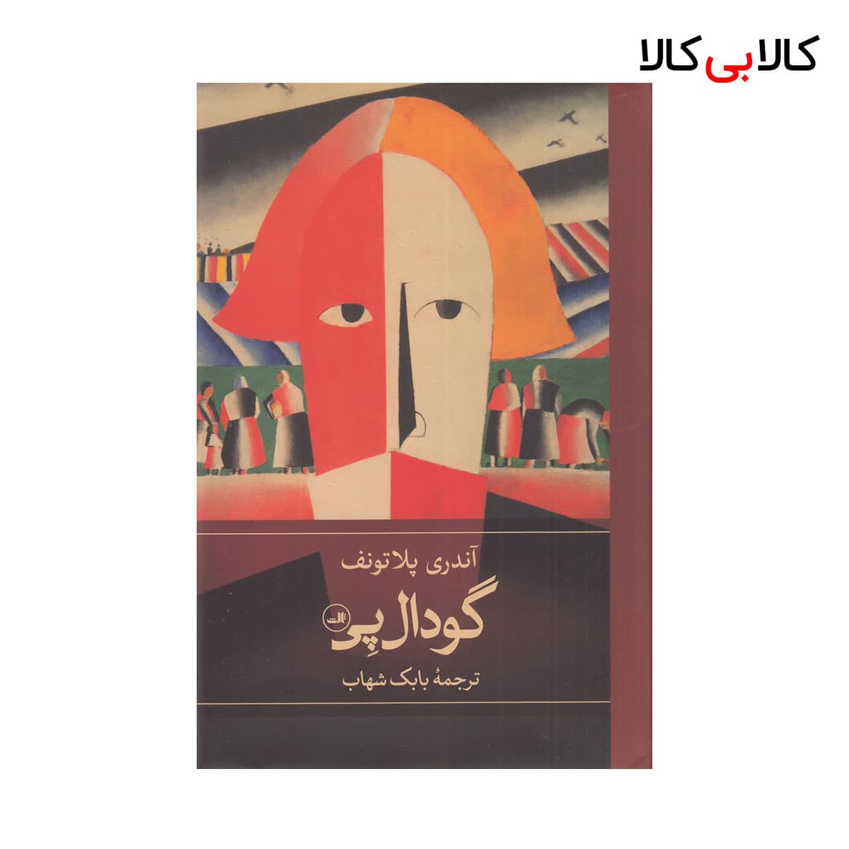 کتاب گودال پی اثر آندری پلاتونوف نشر ثالث