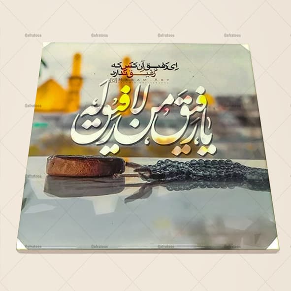 کاشی سرامیکی مذهبی طرح یا رفیق کد 780