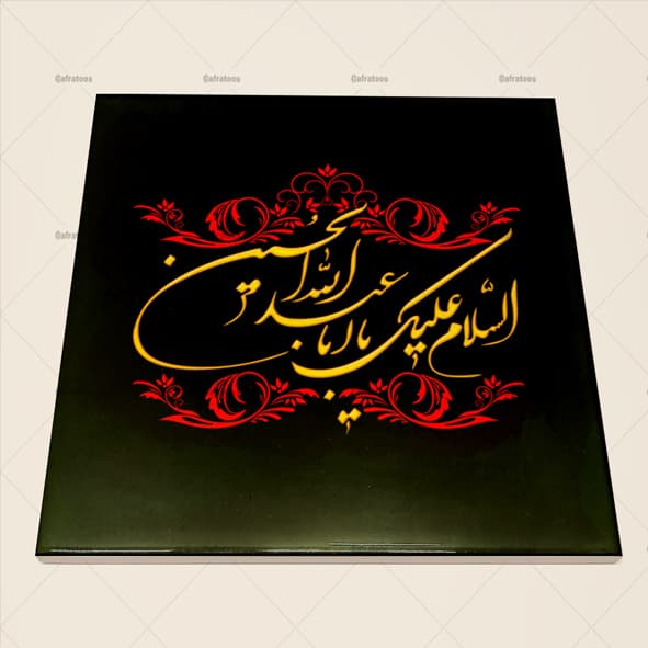 کاشی سرامیکی مذهبی محرم شهادت امام حسین کد 710