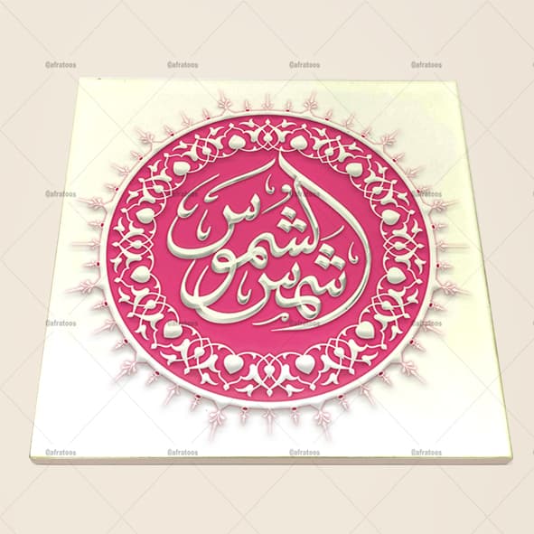 کاشی سرامیکی مدل مذهبی شمس الشموس کد 650