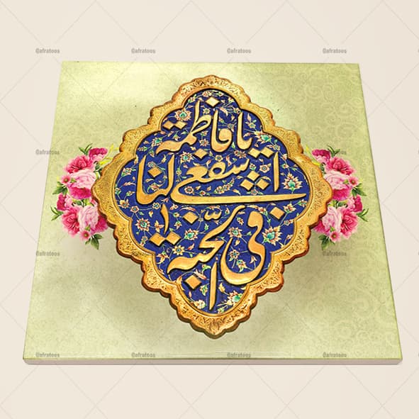 کاشی سرامیکی مدل مذهبی ولادت حضرت فاطمه کد 620
