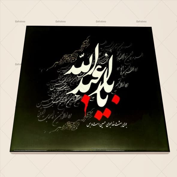 کاشی سرامیکی مدل مذهبی یا ابا عبدالله کد 590