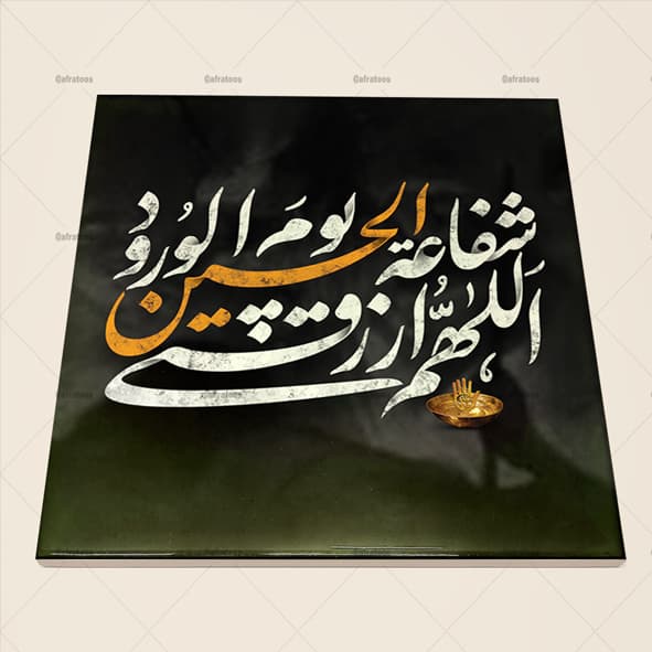 کاشی سرامیکی مذهبی محرم طرح زیارت عاشورا کد 540