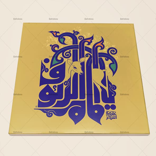 کاشی سرامیکی طرح مذهبی یا امام رئوف کد 510