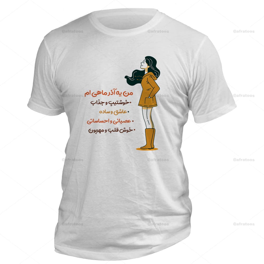 تیشرت تولد طرح دختر آذرماهی کد 177