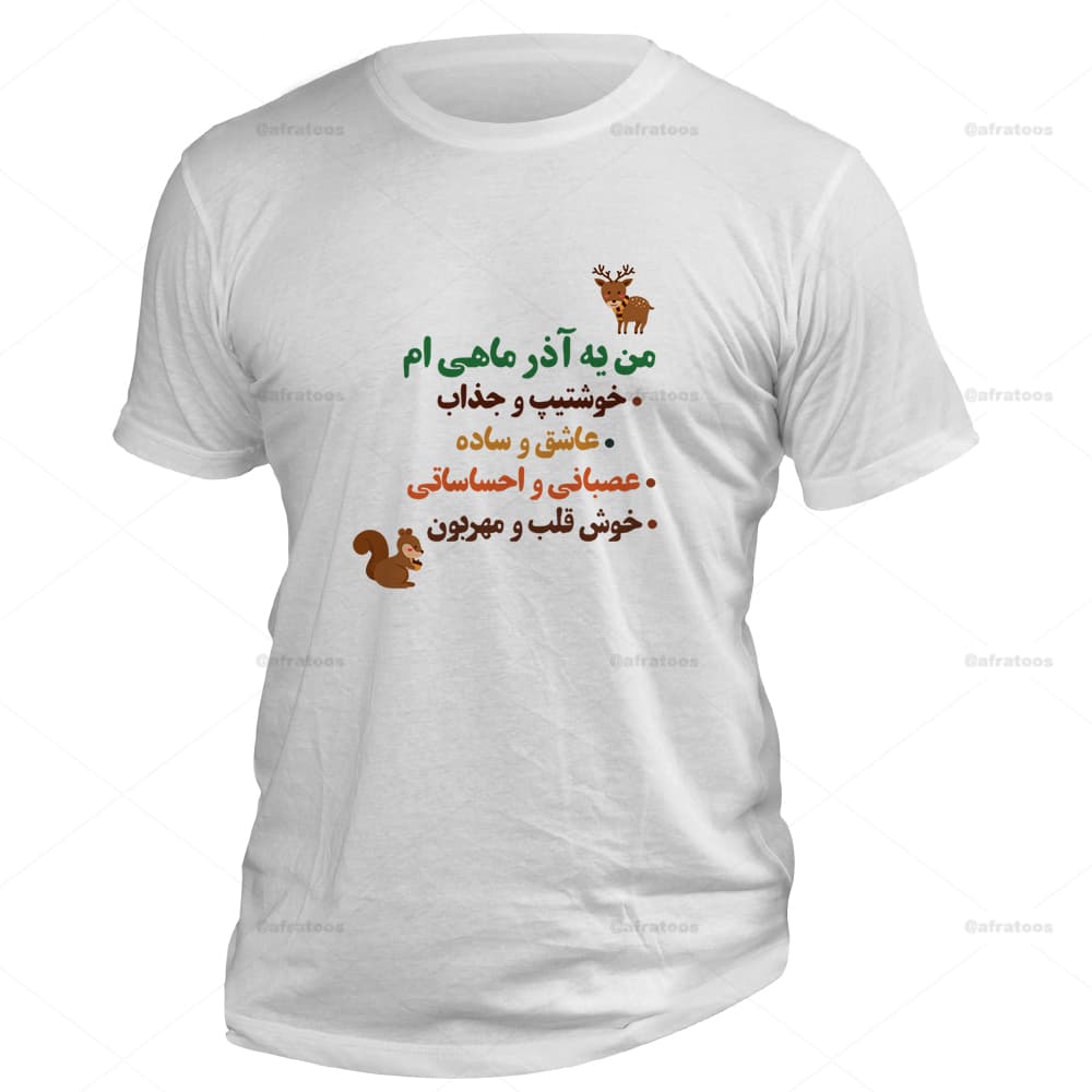 تیشرت تولد طرح خصوصیات یه آذرماهی کد 176