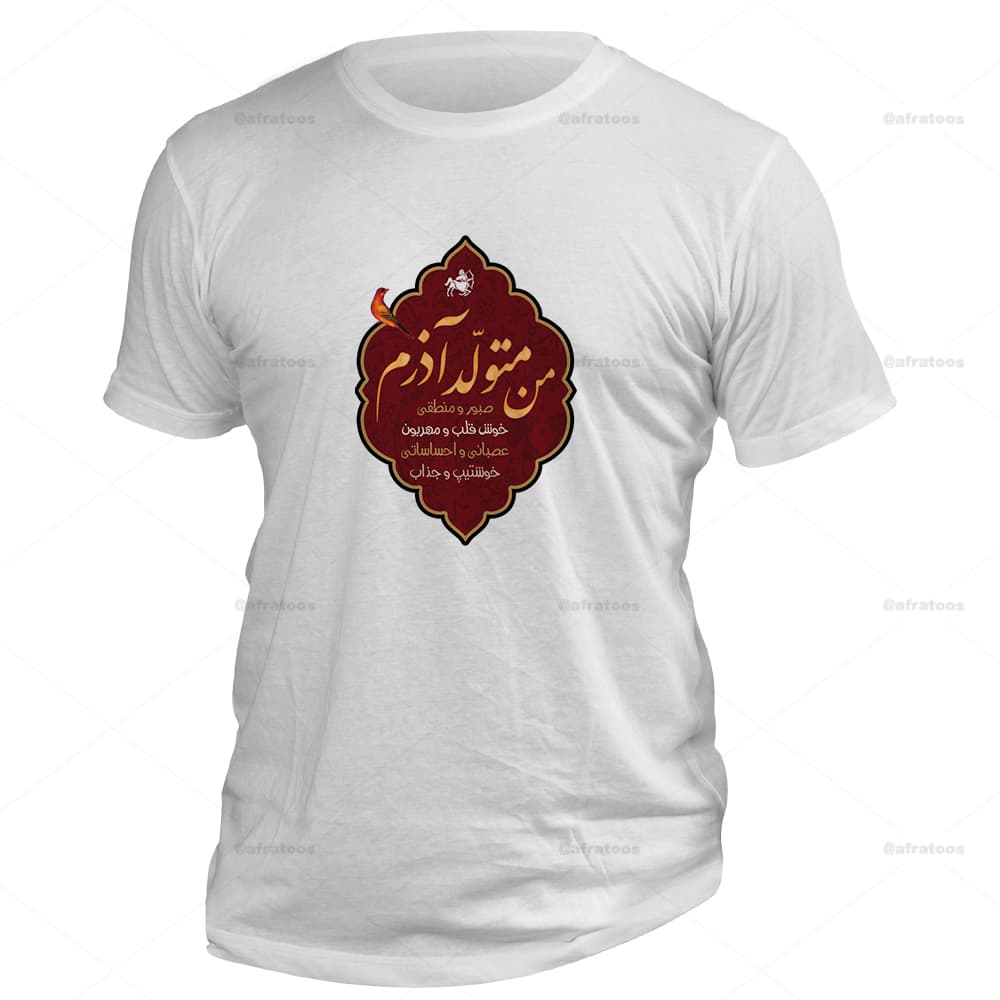 تیشرت با طرح من متولد آذرم کد 173