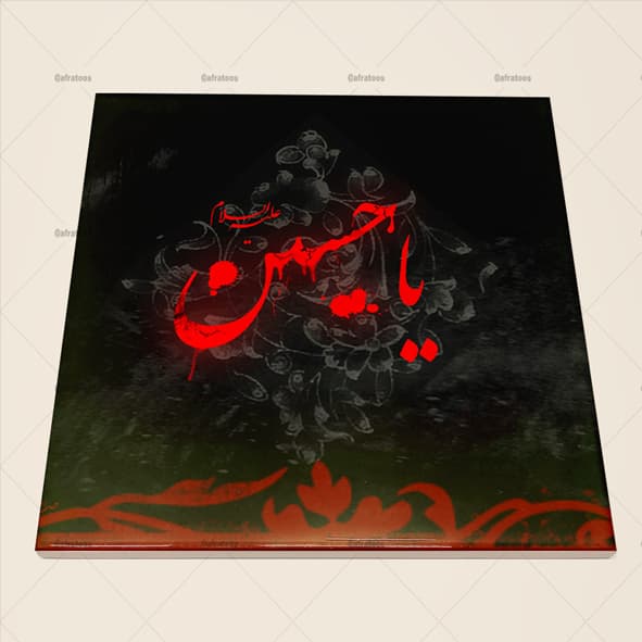 کاشی سرامیکی مذهبی محرم طرح یا حسین (ع) کد 420