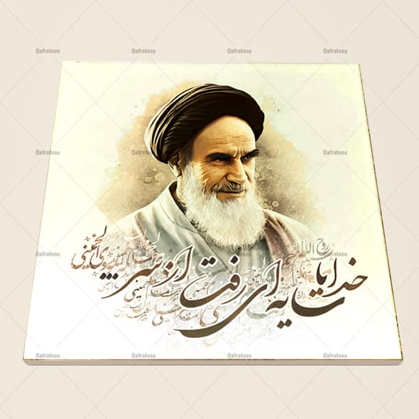 کاشی سرامیکی با عکس امام خمینی کد 380