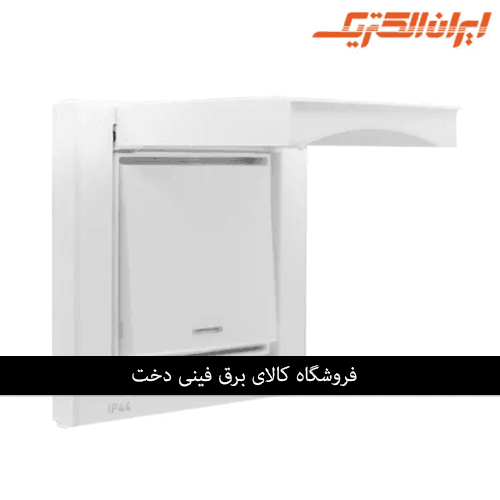 ایران برلیان اقتصادی IP 44 کلید 1 پل سفید