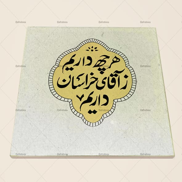 کاشی سرامیکی مذهبی با طرح امام رضا آقای خراسان کد 350