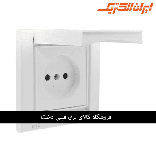 ایران برلیان اقتصادی IP 44 پریز برق سفید