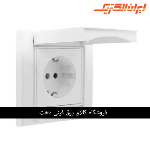 ایران برلیان اقتصادی IP 44 پریز برق ارت سفید