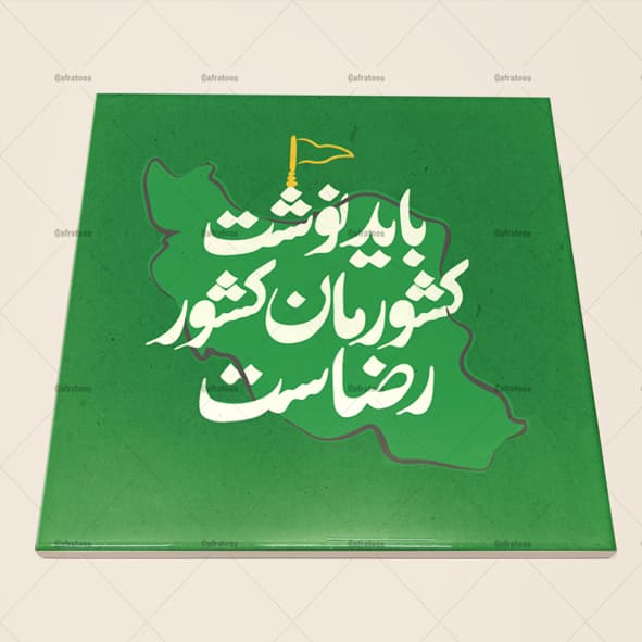 کاشی سرامیکی مذهبی با طرح کشور امام رضا کد 330