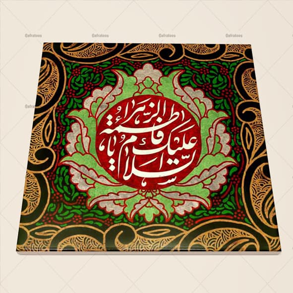 کاشی سرامیکی مذهبی طرح یا فاطمه زهرا کد 320