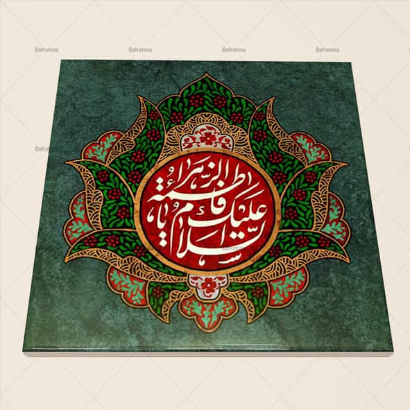 کاشی سرامیکی طرح مذهبی یا فاطمه (س) کد 310
