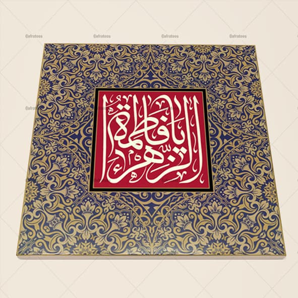 کاشی سرامیکی مذهبی با طرح یا فاطمه زهرا (س) کد 250