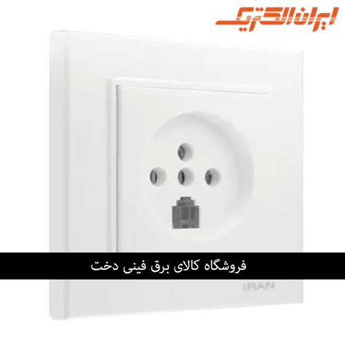 ایران برلیان اقتصادی پریز تلفن 2 کاره سفید