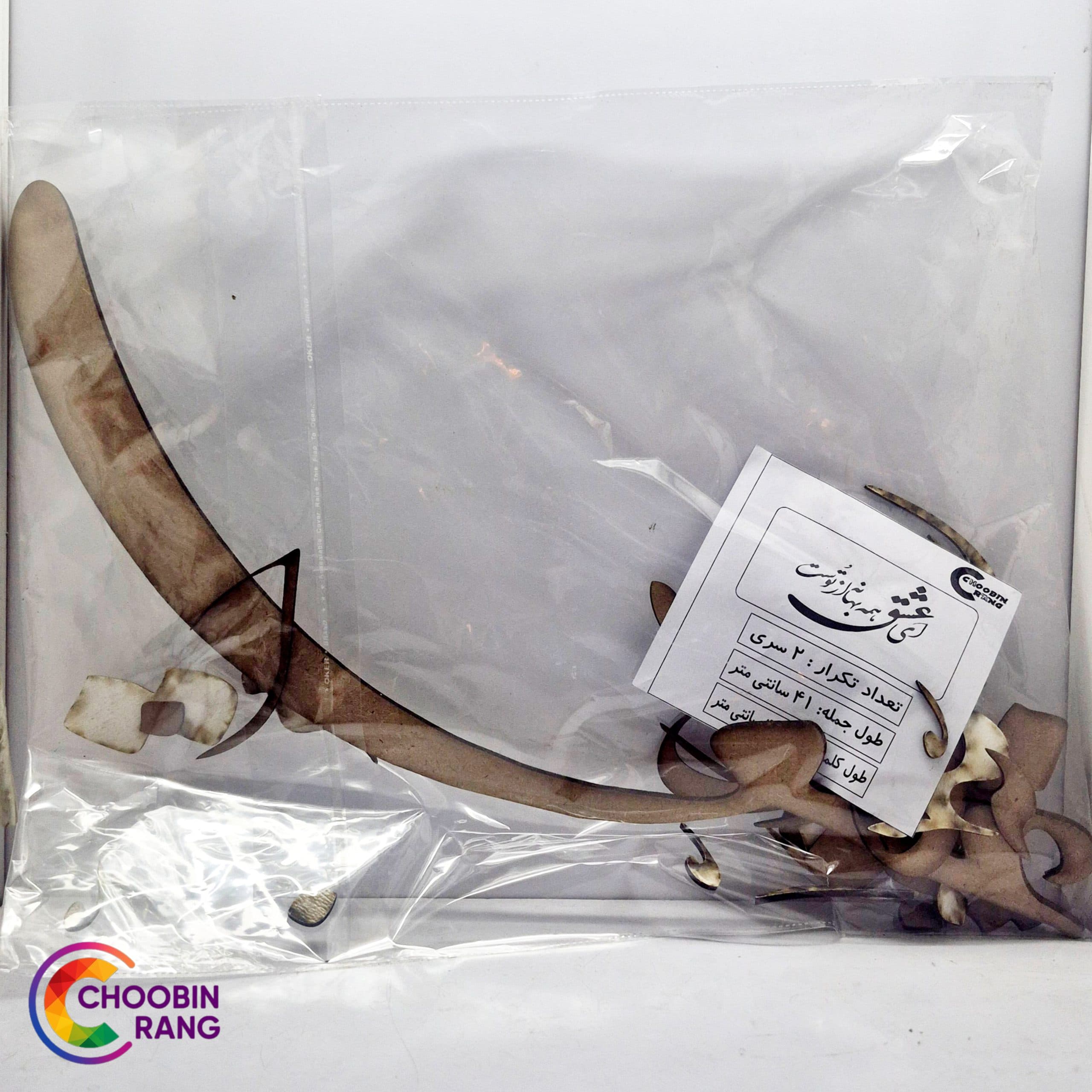 حروف کالیگرافی چوبی ( ای عشق همه بهانه از توست )