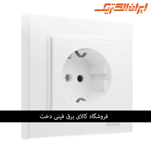ایران برلیان اقتصادی پریز برق ارت سرامیک سفید