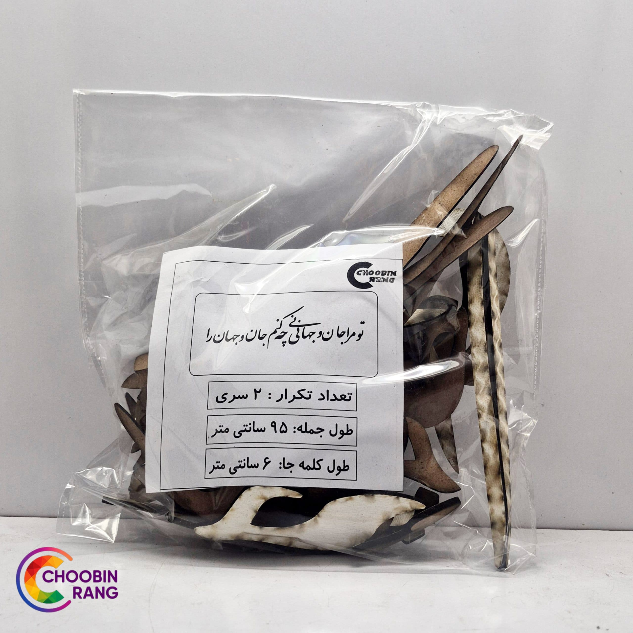 حروف کالیگرافی چوبی ( تو مرا جان و جهانی …)