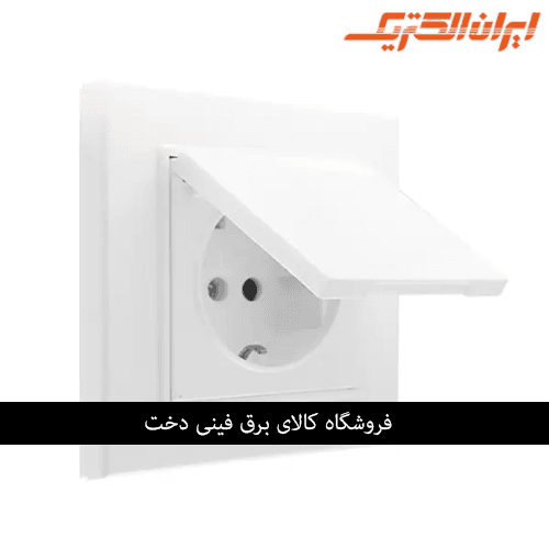 ایران برلیان اقتصادی پریز برق ارت دربدار سفید