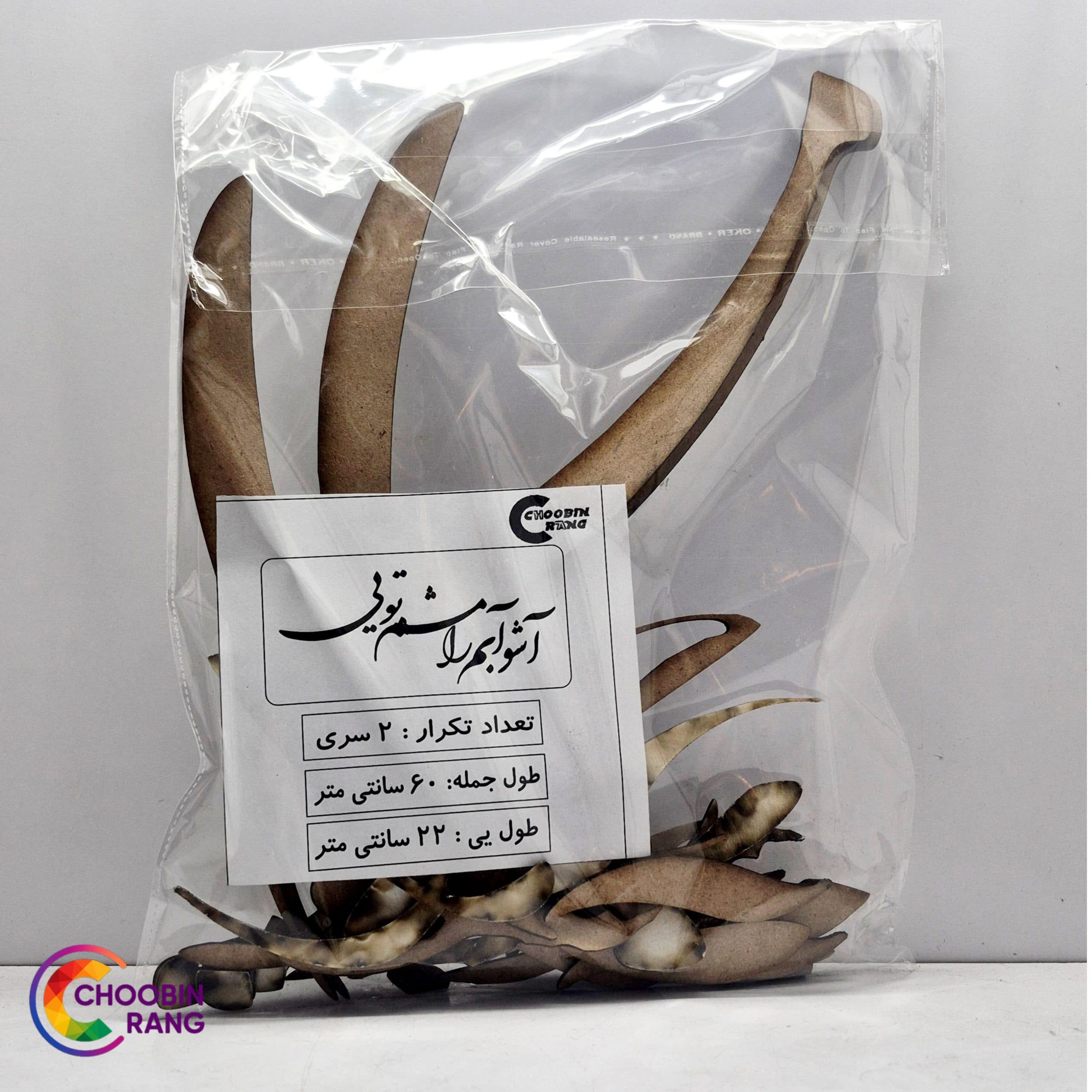 حروف کالیگرافی چوبی ( آشوبم آرامشم تویی)