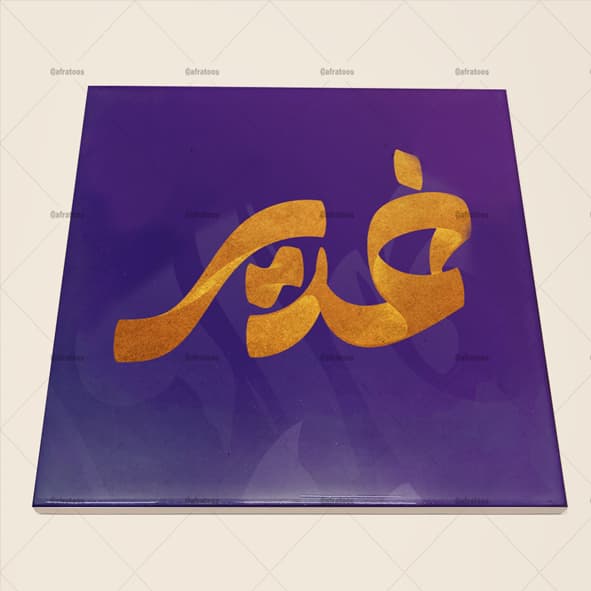 کاشی سرامیکی طرح مذهبی غدیر خم کد 100